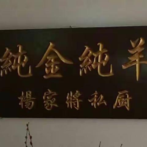 杨家将私厨欢迎您！