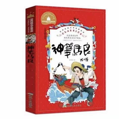 书香满屋，阅读悦心 《神笔马良》读书交流会 ——城关第三小学二年级三月份阅读课