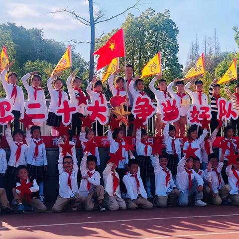 喜迎二十大 争当好队员