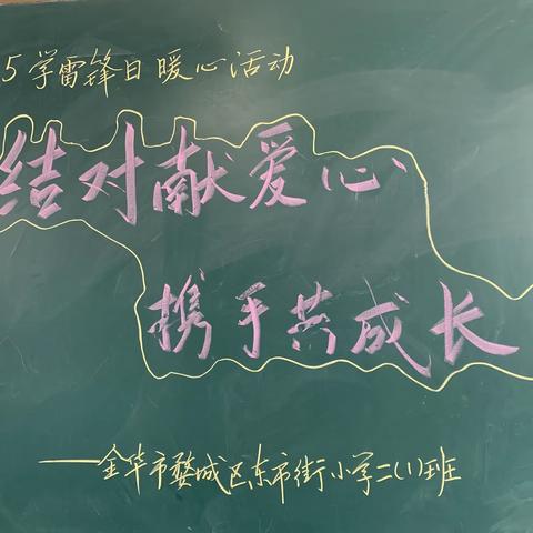 【东小“雷锋”】结对献爱心 携手共成长