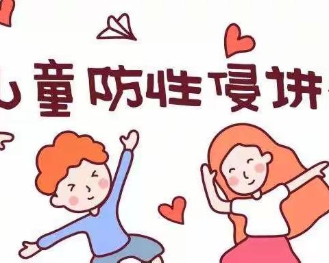 预防性侵    阳光护蕾——邵东市机关幼儿园预防性侵法制教育讲座