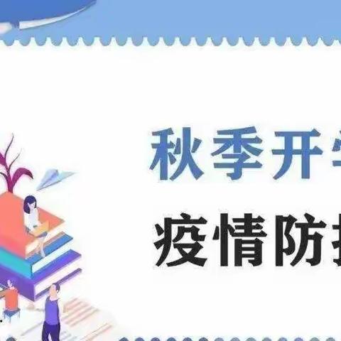 邵东市机关幼儿园2022年秋季开学疫情防控工作致全体师生员工家长告知书
