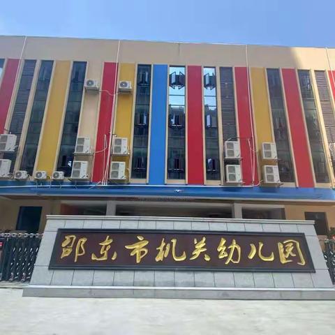 邵东市机关幼儿园防性侵线上家长篇