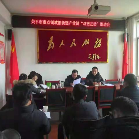 兴平推动重点领域双链互动