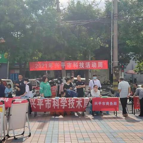 兴平举办科技活动周集中宣传活动