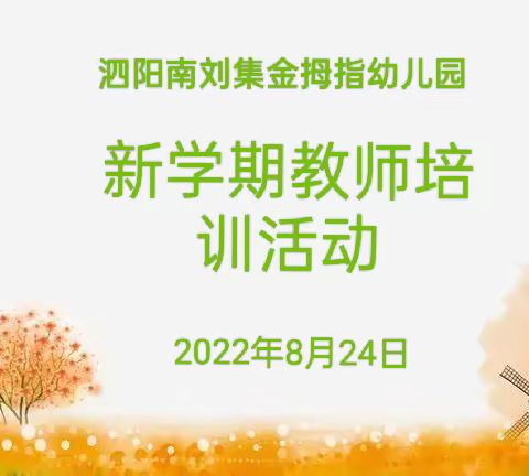 【开学在即·培训先行】金拇指幼儿园2022年新学期教师培训