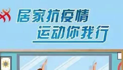 【和谐经开 智慧洋浦】强体质 战疫情——洋浦学校小学体育学科线上教学提升学生素养展示