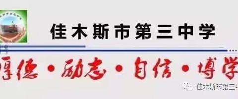 三自教育，居家课程——抗击疫情，第三中学在行动！