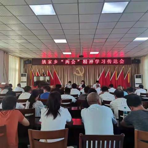 凝聚共识，再创第一等工作——姚家乡召开县“两会”精神传达学习会