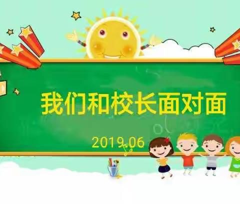 【携爱前行·逐梦远航】六年级毕业季“我们和校长面对面”——六二班专场