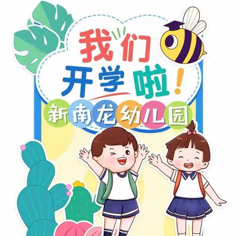 爱心小妙囊--新南龙幼儿园开学“收心攻略”