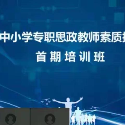 “上好思政课铸魂育人心”记2022年朝阳市中小学专职思政课教师素质提升首期培训班