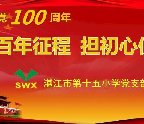 踏百年征程 担初心使命 ，——市十五小党支部庆祝建党100周年主题党日活动