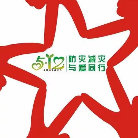 5·12防震减灾——伾山杨堤小学安全教育宣传活动