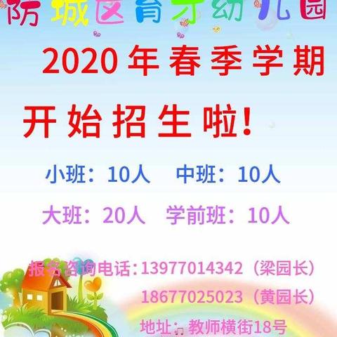 育才幼儿园2020年春季学期开始招生啦！