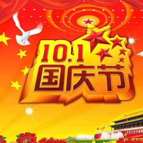 义门小学及幼儿园欢度国庆