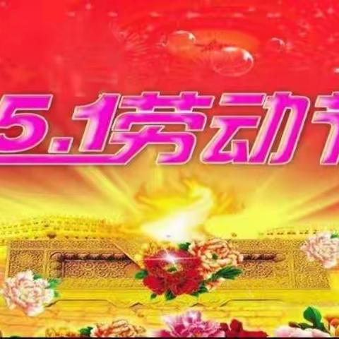 程油子乡义门小学五一劳动节对全体学生的倡议