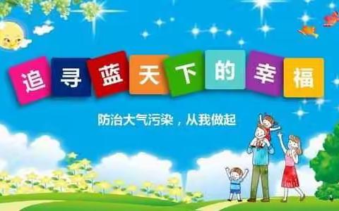 义门小学防治大气污染，保卫蓝天，我们在行动。