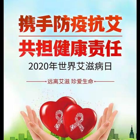 “携手防疫抗艾    共担健康责任”——义门小学“世界艾滋病日”宣传教育活动