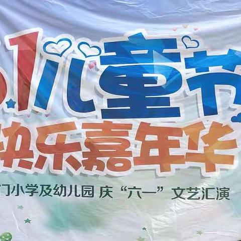 6.1儿童节   快乐嘉年华——义门小学及幼儿园庆“六一”文艺汇演