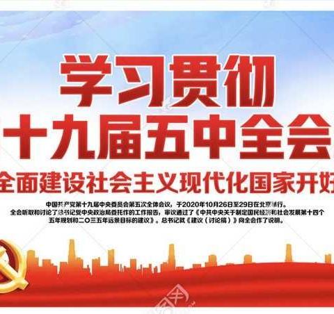 义门小学及附属幼儿园认真学习党的十九届五中全会精神