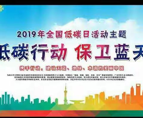 节能低碳  保卫蓝天——义门小学及幼儿园开展“节能宣传日”主题教育活动