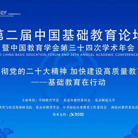 第二届中国基础教育论坛直播心得体会——吴河漕小学