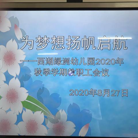 “ 为梦想扬帆起航”——西湖绿洲幼儿园2020年秋季教师培训会议