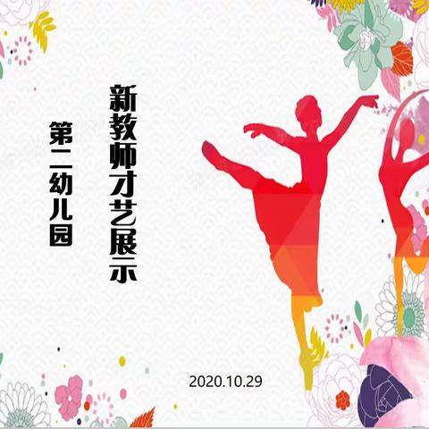 亮才艺、展风采——东丰县第二幼儿园新教师艺术培训活动