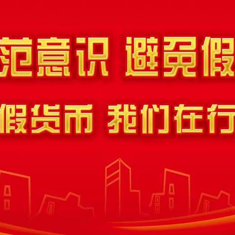 “杜绝假币 共建和谐”桓台农商银行镇西支行3.15反假货币知识宣传活动