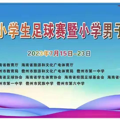 2023年海南省小学生足球赛暨小学男子校园足球联赛圆满闭幕