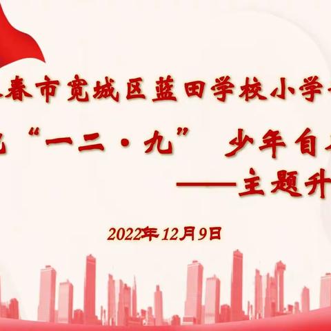 “铭记‘一二·九’ 少年自奋强”——长春市蓝田学校小学部 线上升旗仪式活动纪实