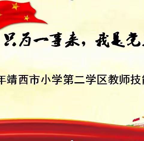 一生只为一事来，我是党员教师             ——靖西市小学第二学区教师技能选拔赛侧记