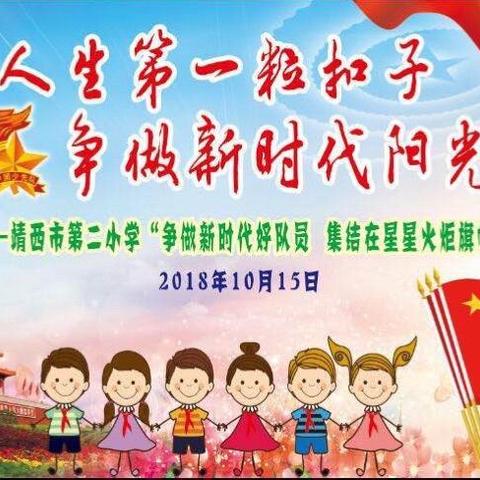 “扣好人生第一粒扣子，争做新时代阳光少年”靖西市第二小学纪念中国少年先锋队建队日69周年主题大队会