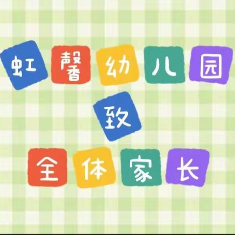 致家长一封信