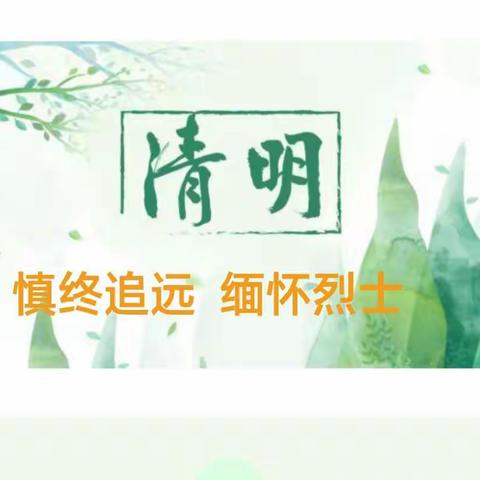 滕庄小学一年级——        慎终追远  缅怀先烈