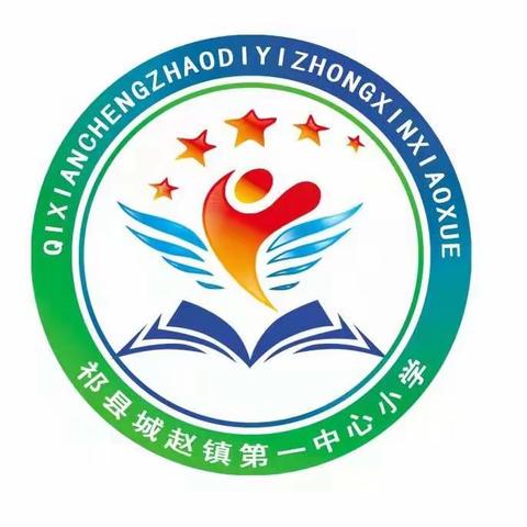 开启时代新征程，全民同心筑国防——城赵镇第一中心小学国防教育专题