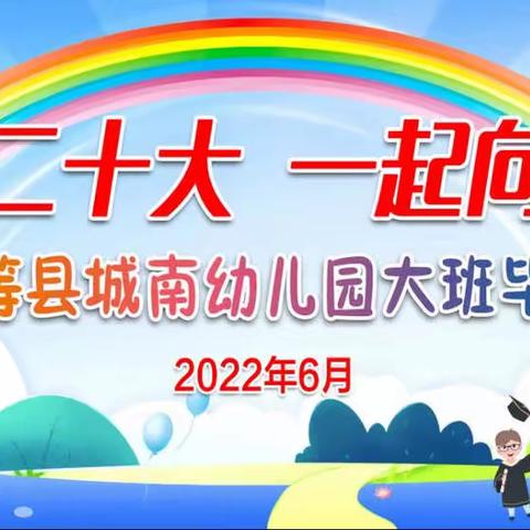 “喜迎二十大 一起向未来”——天等县城南幼儿园大班毕业文艺汇演