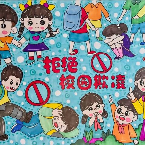 保护自己   勇敢说“不”——天等县城南幼儿园防欺凌安全教育知识宣传