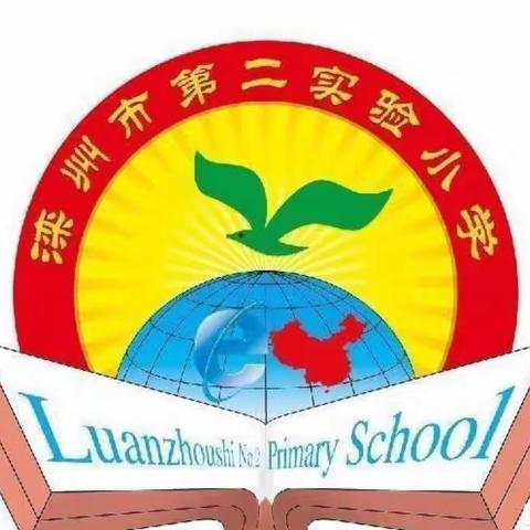 网络安全 人人参与—— 滦洲市第二实验小学一年级组