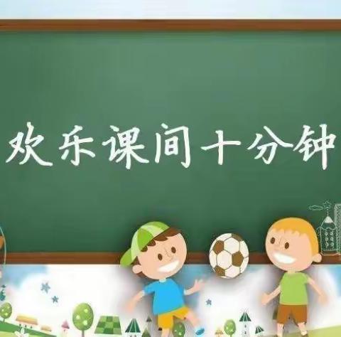 幼小衔接 我们在行动——大班系列活动之课间十分钟