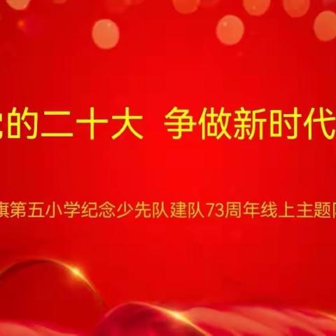 喜迎党的二十大  争做新时代好队员——达拉特旗第五小学线上主题队日活动