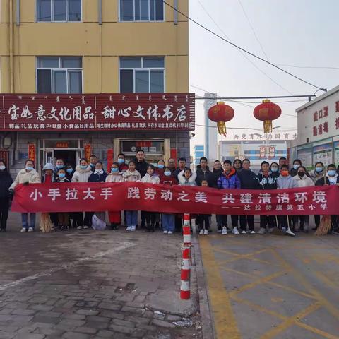 小手拉大手  践劳动之美 共建清洁环境——达旗第五小学人居环境整治实践活动