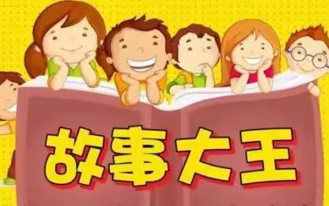 达拉特旗第五小学第四届“故事大王”比赛