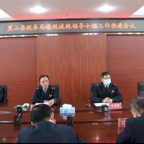 减税退税领导小组工作推进会议