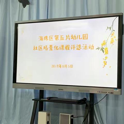 海珠区第五片幼儿园“文溪雅荷杯”幼儿园社区场景化课程设计初赛观摩活动