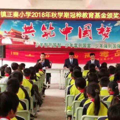 3月8日是一个美丽的节日，良垌镇正奏小学师生欢聚一堂，隆重召开2018年秋学期冠桦教育基金颁奖大会。