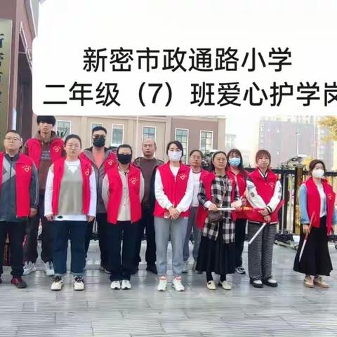 学校护学岗，暖心护成长—新密市政通路小学家校志愿服务岗（十二）