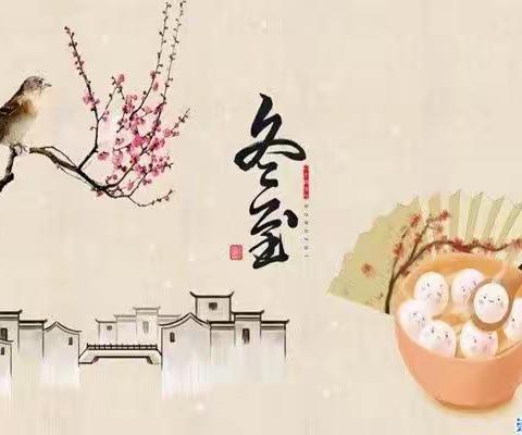 冬至，愿一切美好如约而至