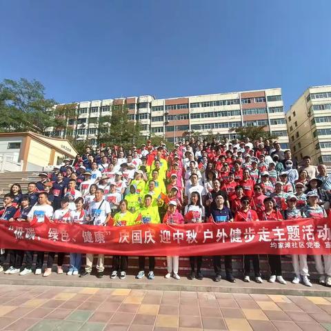 “庆国庆 迎中秋”户外健步走主题活动